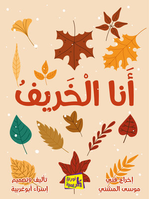 cover image of أنا الخريف: التعريف بالفصول الأربعة